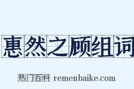 惠然之顾组词是什么意思的图片